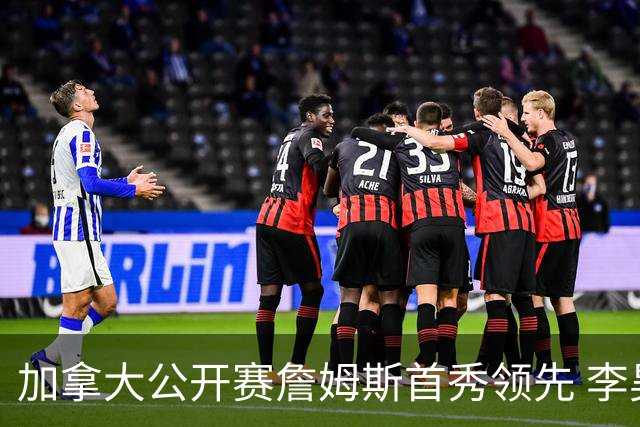 加拿大公开赛詹姆斯首秀领先 李昊桐T2窦泽成淘汰