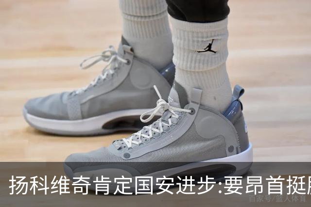 扬科维奇肯定国安进步:要昂首挺胸 做得非常好了