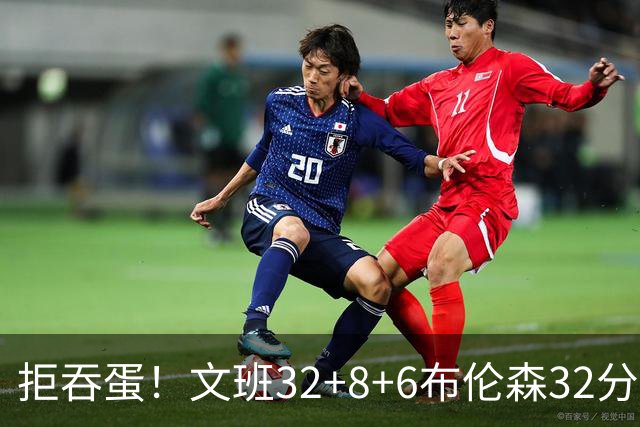拒吞蛋！文班32+8+6布伦森32分 马刺险胜尼克斯总分1-2