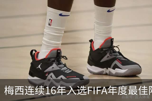 梅西连续16年入选FIFA年度最佳阵容 创历史纪录