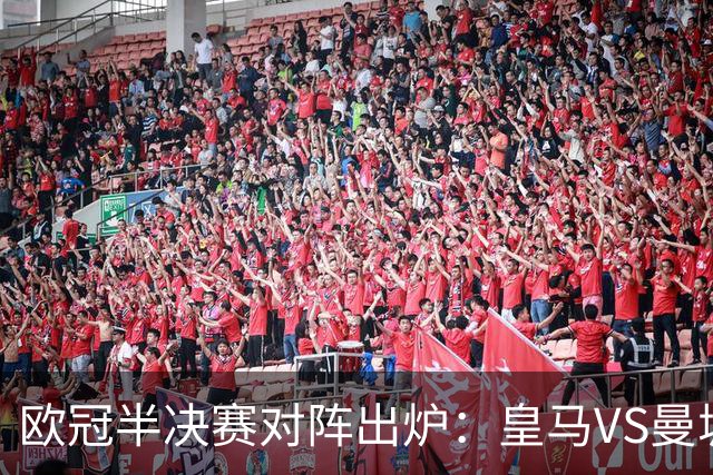 欧冠半决赛对阵出炉：皇马VS曼城 利物浦VS黄潜
