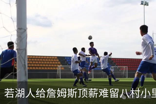 若湖人给詹姆斯顶薪难留八村小里 老詹接受降薪湖人才有补强空间
