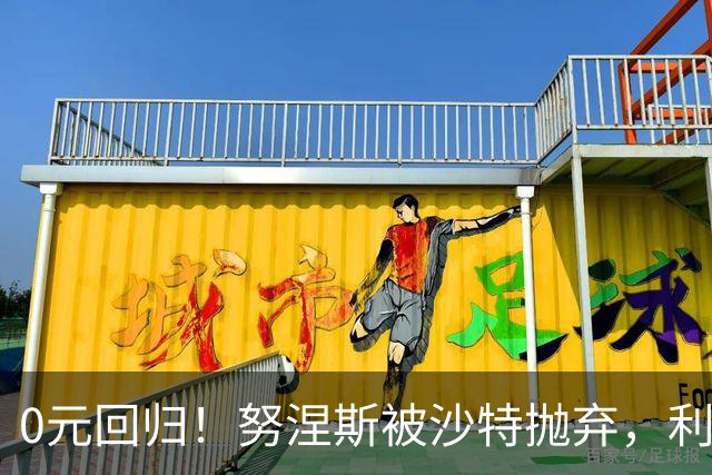 0元回归！努涅斯被沙特抛弃，利物浦该不该吃这口回头草？
