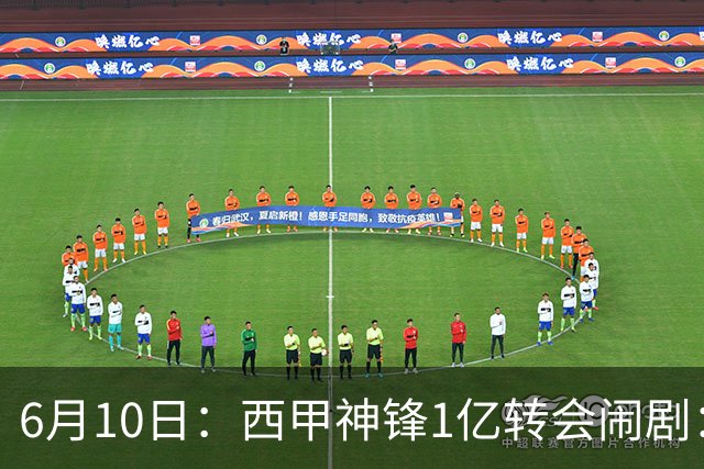 6月10日：西甲神锋1亿转会闹剧：马竞死活不放人，巴萨真能捡漏成功？