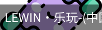 乐玩国际lewin唯一